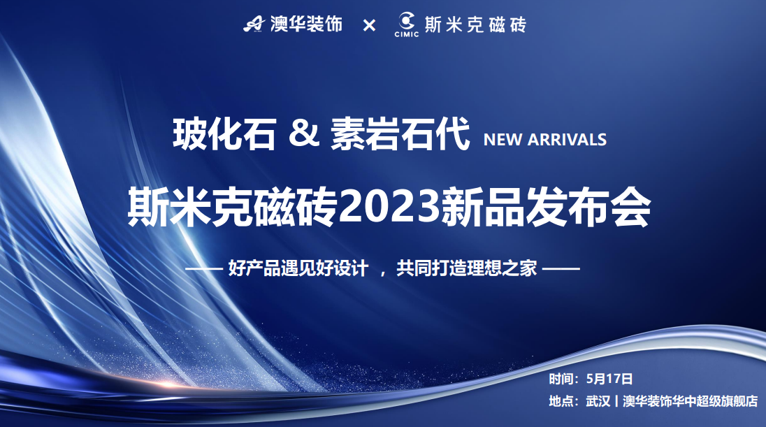 玻化石&素岩石代丨米乐YY易游磁砖2023新品发布会 在武汉圆满落幕