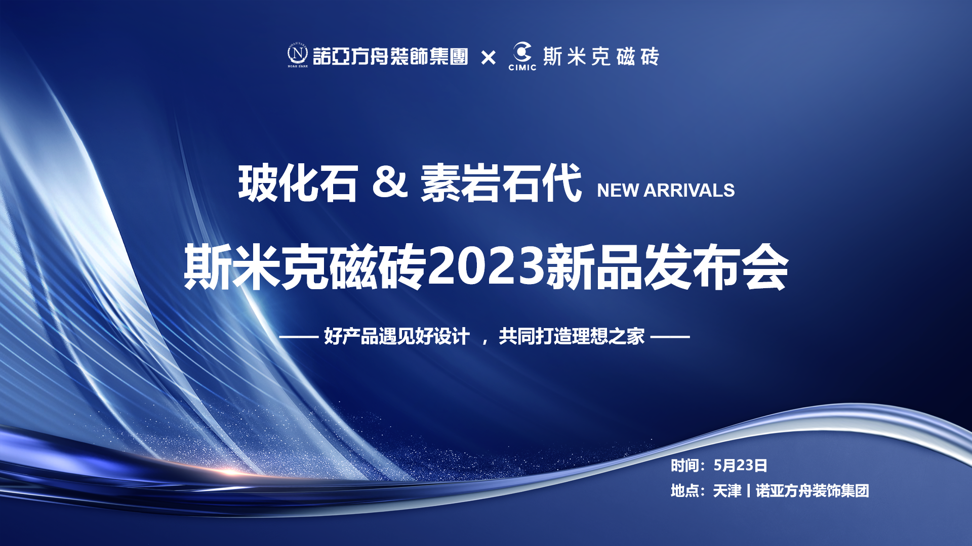 玻化石&素岩石代丨米乐YY易游磁砖2023新品发布会 在天津圆满落幕
