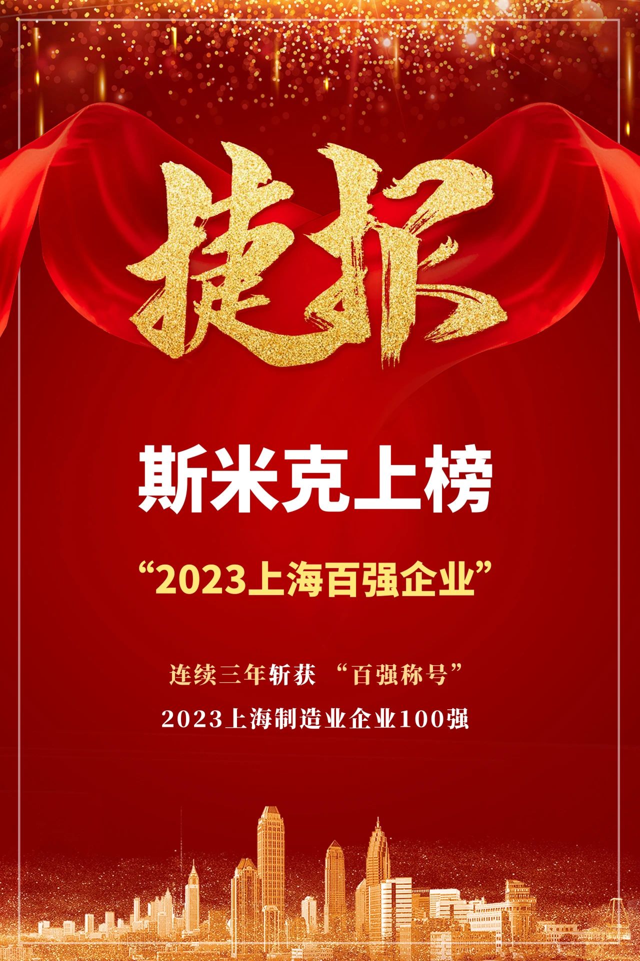 【CIMIC】捷报！米乐YY易游集团再次荣登“上海制造业企业100强”榜单