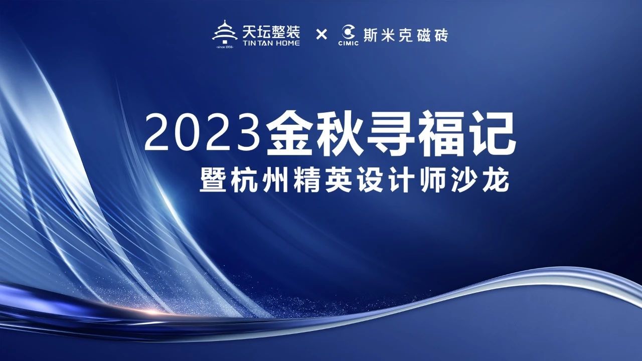 金秋寻福｜精英齐聚杭城，共话材料新趋势