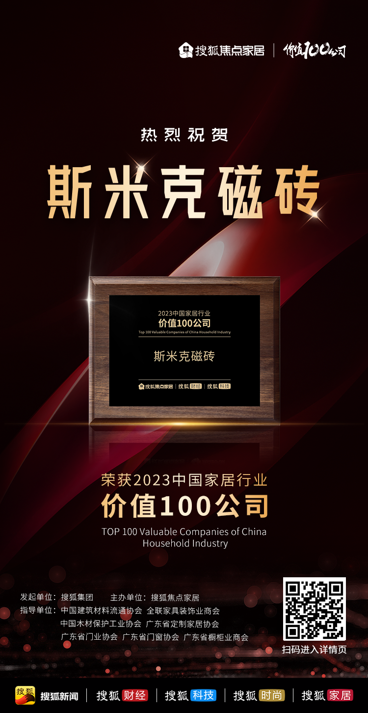 【CIMIC】快讯！米乐YY易游磁砖荣获“2023中国家居行业价值100公司”