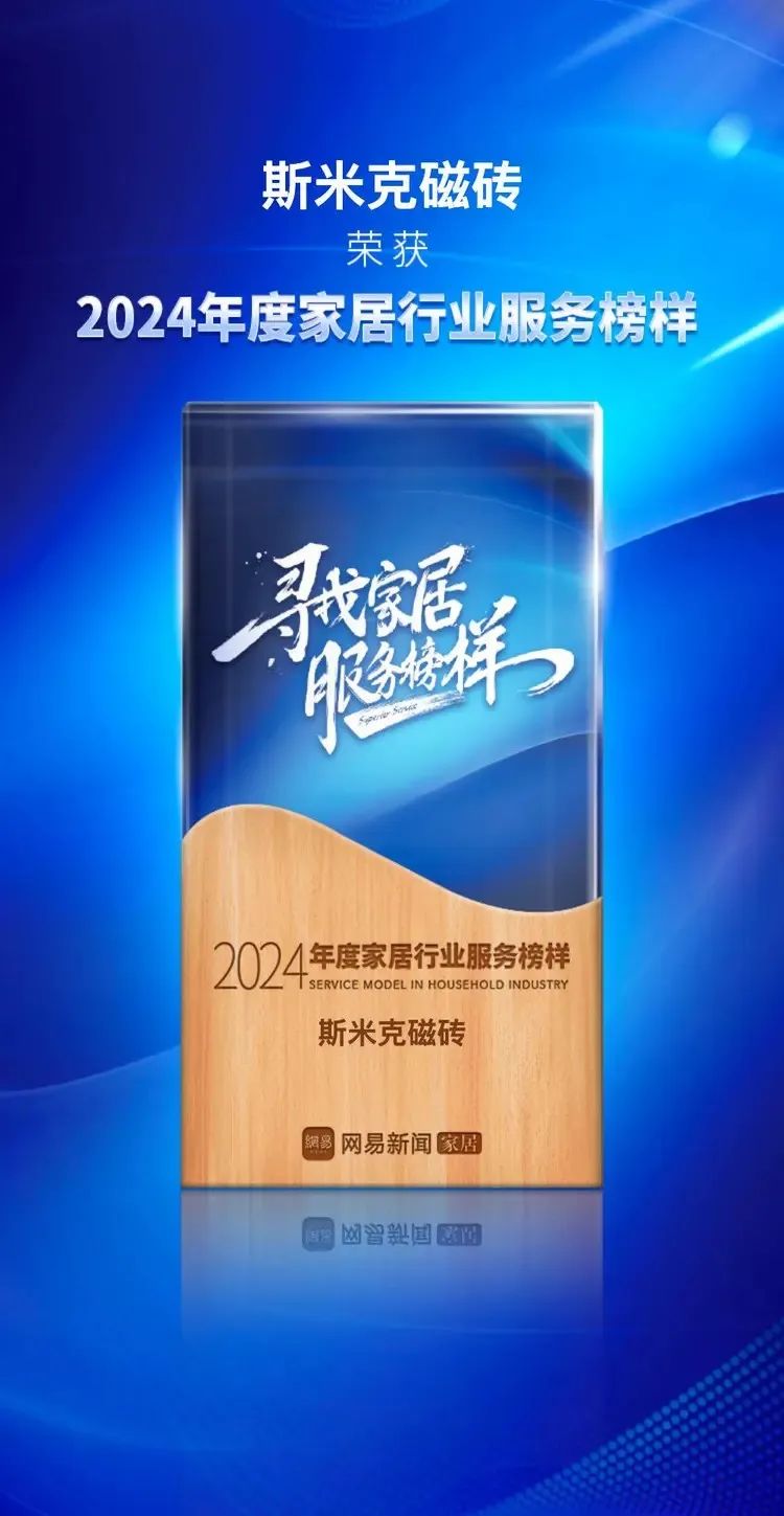 快讯 | 米乐YY易游磁砖荣获网易家居2024年度家居行业服务榜样